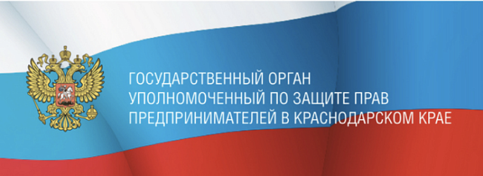Государственный орган уполномоченный по защите прав предпринимателей в Краснодарском крае 